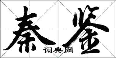 胡問遂秦鑒行書怎么寫