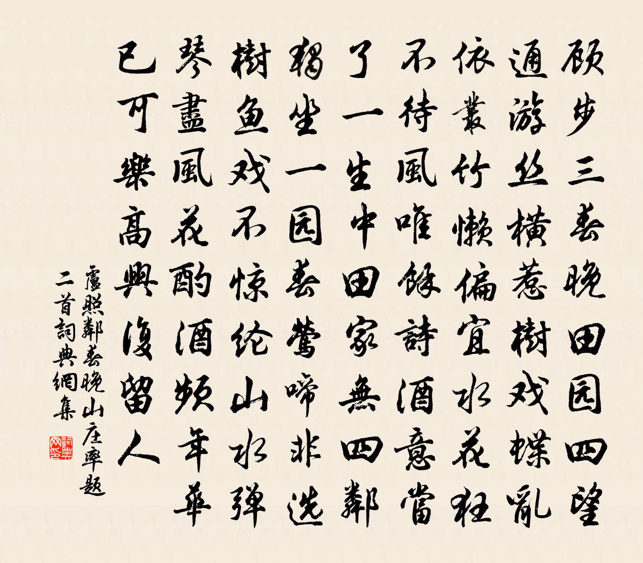 盧照鄰春晚山莊率題二首書法作品欣賞