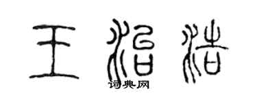 陳聲遠王治浩篆書個性簽名怎么寫