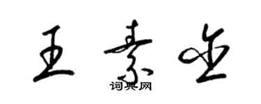 梁錦英王素含草書個性簽名怎么寫