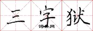 侯登峰三字獄楷書怎么寫