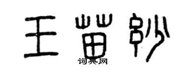 曾慶福王苗妙篆書個性簽名怎么寫