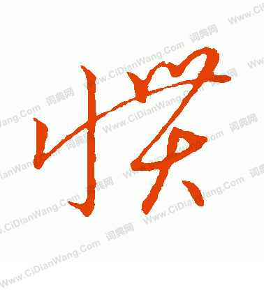 草書韻會寫的慣