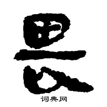 馬王堆帛書寫的畏