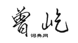 駱恆光曾屹行書個性簽名怎么寫