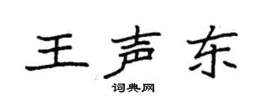 袁強王聲東楷書個性簽名怎么寫