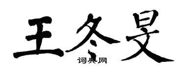 翁闓運王冬旻楷書個性簽名怎么寫