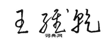 駱恆光王維乾草書個性簽名怎么寫