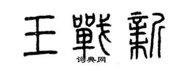 曾慶福王戰新篆書個性簽名怎么寫