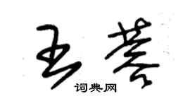 朱錫榮王蓉草書個性簽名怎么寫