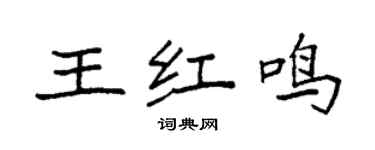 袁強王紅鳴楷書個性簽名怎么寫