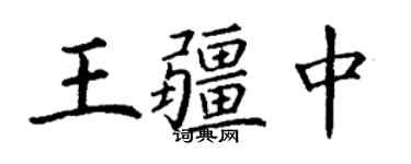 丁謙王疆中楷書個性簽名怎么寫
