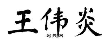 翁闓運王偉炎楷書個性簽名怎么寫