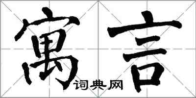 翁闓運寓言楷書怎么寫