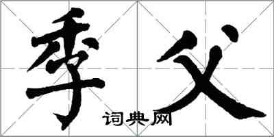 翁闓運季父楷書怎么寫