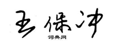 朱錫榮王保沖草書個性簽名怎么寫