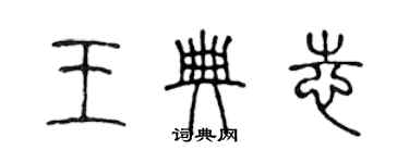 陳聲遠王典志篆書個性簽名怎么寫