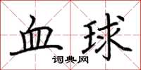 荊霄鵬血球楷書怎么寫