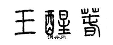 曾慶福王醒春篆書個性簽名怎么寫