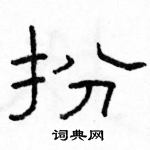 駱恆光寫的硬筆隸書扮