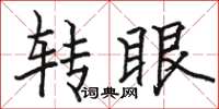 駱恆光轉眼楷書怎么寫