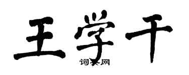 翁闓運王學乾楷書個性簽名怎么寫