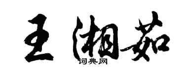 胡問遂王湘茹行書個性簽名怎么寫