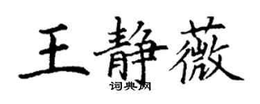 丁謙王靜薇楷書個性簽名怎么寫