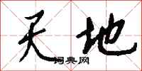 錢沛雲天地行書怎么寫