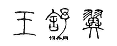 陳聲遠王舒翼篆書個性簽名怎么寫