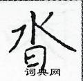 於學仁寫的硬筆楷書杳