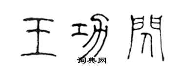 陳聲遠王功閃篆書個性簽名怎么寫