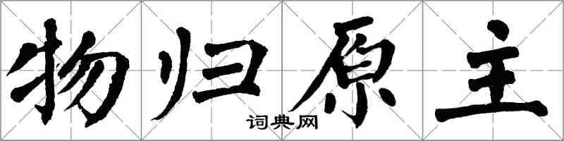 翁闓運物歸原主楷書怎么寫