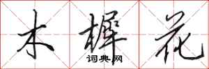 田英章木樨花行書怎么寫