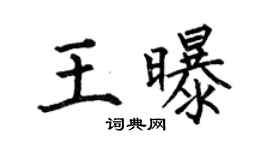 何伯昌王曝楷書個性簽名怎么寫