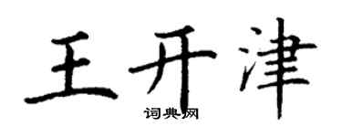 丁謙王開津楷書個性簽名怎么寫