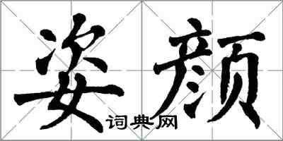 翁闓運姿顏楷書怎么寫