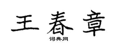 袁強王春章楷書個性簽名怎么寫