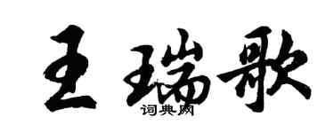 胡問遂王瑞歌行書個性簽名怎么寫