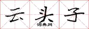 袁強雲頭子楷書怎么寫
