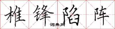 田英章椎鋒陷陣楷書怎么寫