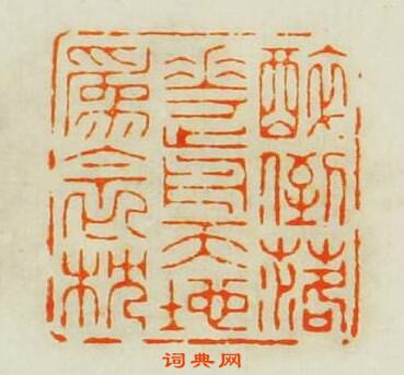 王松的篆刻印章醉倒落花前天地為衾枕