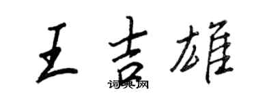 王正良王吉雄行書個性簽名怎么寫