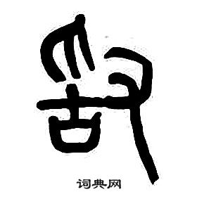 章太炎千字文中敢的寫法