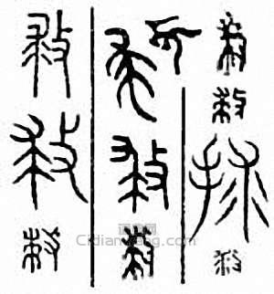 “救”篆刻印章