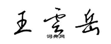 梁錦英王雲岳草書個性簽名怎么寫