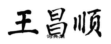 翁闓運王昌順楷書個性簽名怎么寫