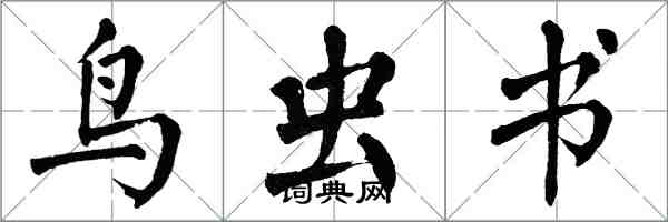 翁闓運鳥蟲書楷書怎么寫