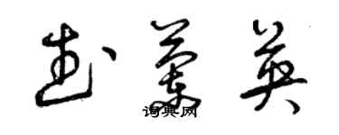 曾慶福武蘭英草書個性簽名怎么寫