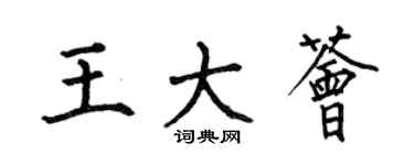 何伯昌王大薈楷書個性簽名怎么寫